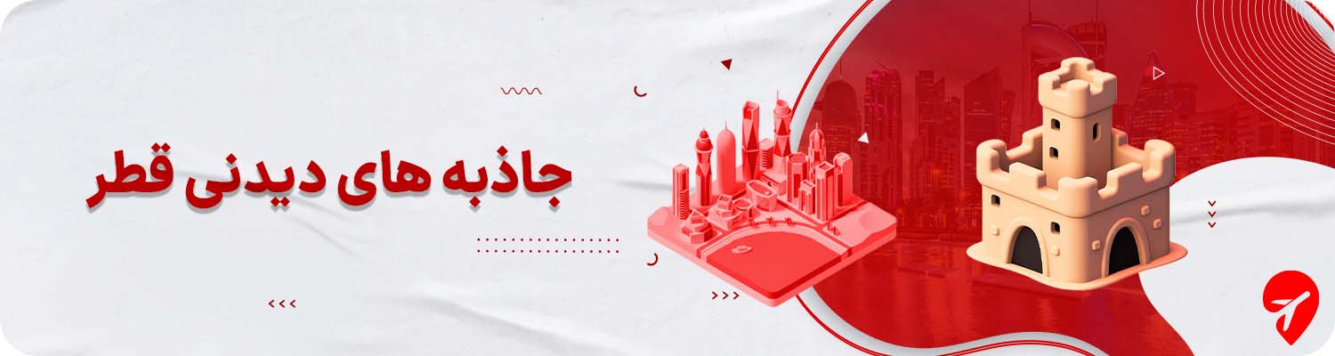 جاهای دیدنی قطر